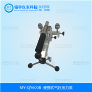 便携式压力泵MY-QY600B